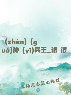 鎮(zhèn)國(guó)神醫(yī)兵王