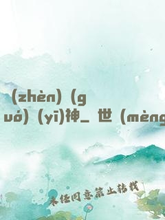鎮(zhèn)國(guó)醫(yī)神