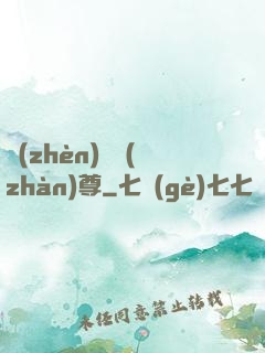 鎮(zhèn)國戰(zhàn)尊