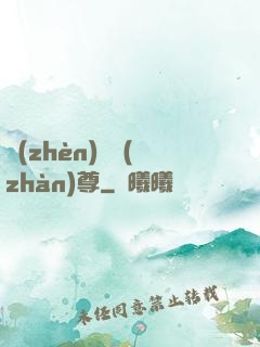 鎮(zhèn)國戰(zhàn)尊