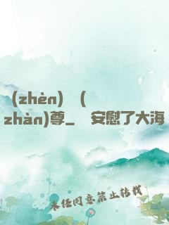 鎮(zhèn)國戰(zhàn)尊