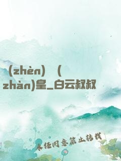 鎮(zhèn)國戰(zhàn)皇