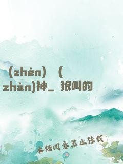 鎮(zhèn)國戰(zhàn)神