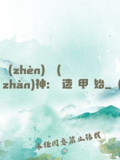 鎮(zhèn)國戰(zhàn)神：從造機甲開始