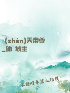 鎮(zhèn)天帝尊