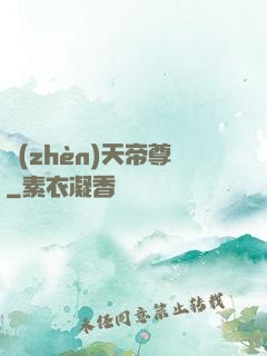 鎮(zhèn)天帝尊
