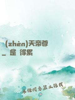 鎮(zhèn)天帝尊