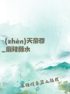 鎮(zhèn)天帝尊