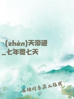 鎮(zhèn)天帝道