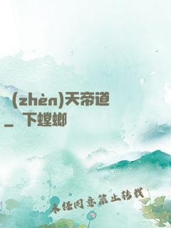 鎮(zhèn)天帝道