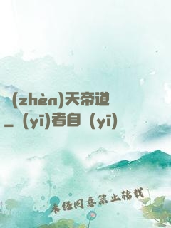 鎮(zhèn)天帝道
