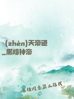 鎮(zhèn)天帝道