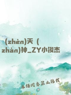 鎮(zhèn)天戰(zhàn)神