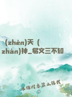 鎮(zhèn)天戰(zhàn)神