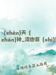 鎮(zhèn)天戰(zhàn)神