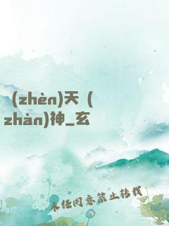 鎮(zhèn)天戰(zhàn)神
