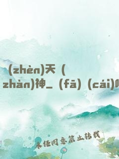 鎮(zhèn)天戰(zhàn)神