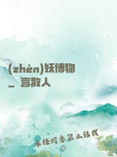 鎮(zhèn)妖博物館