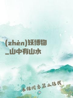 鎮(zhèn)妖博物館