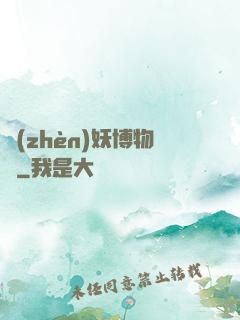 鎮(zhèn)妖博物館