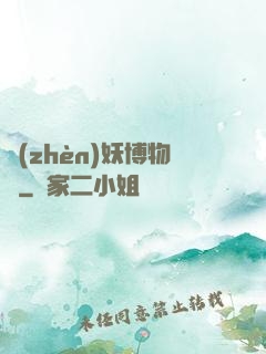 鎮(zhèn)妖博物館