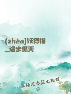 鎮(zhèn)妖博物館