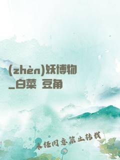 鎮(zhèn)妖博物館