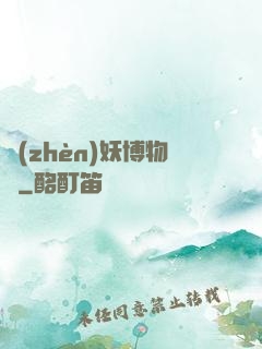 鎮(zhèn)妖博物館
