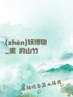 鎮(zhèn)妖博物館