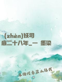 鎮(zhèn)妖司臥底二十八年