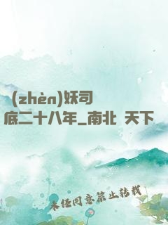 鎮(zhèn)妖司臥底二十八年
