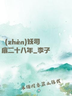 鎮(zhèn)妖司臥底二十八年