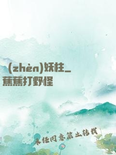 鎮(zhèn)妖柱