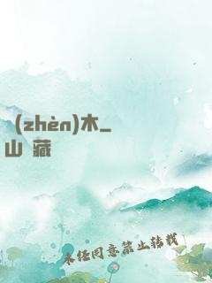 鎮(zhèn)木