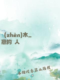 鎮(zhèn)木