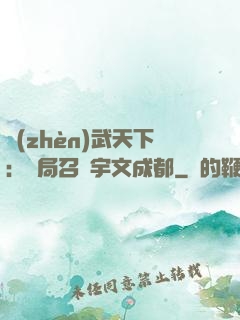 鎮(zhèn)武天下：開局召喚宇文成都