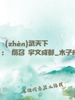 鎮(zhèn)武天下：開局召喚宇文成都
