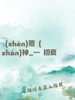 鎮(zhèn)荒戰(zhàn)神