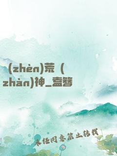 鎮(zhèn)荒戰(zhàn)神