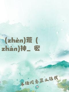 鎮(zhèn)荒戰(zhàn)神