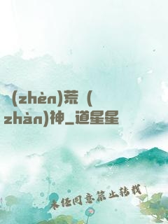 鎮(zhèn)荒戰(zhàn)神