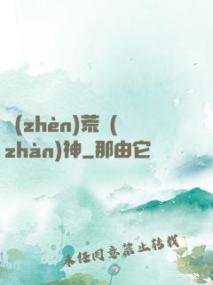 鎮(zhèn)荒戰(zhàn)神
