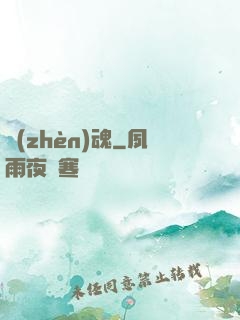 鎮(zhèn)魂