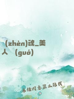 鎮(zhèn)魂