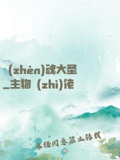 鎮(zhèn)魂大圣
