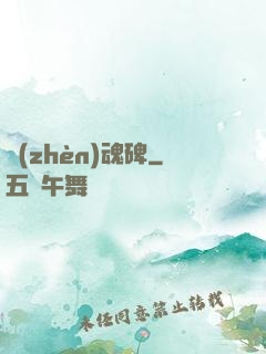 鎮(zhèn)魂碑