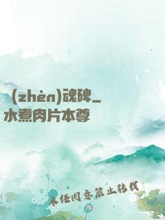 鎮(zhèn)魂碑