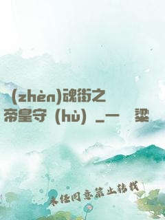 鎮(zhèn)魂街之帝皇守護(hù)靈