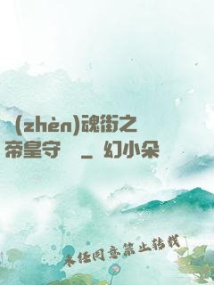 鎮(zhèn)魂街之帝皇守護靈