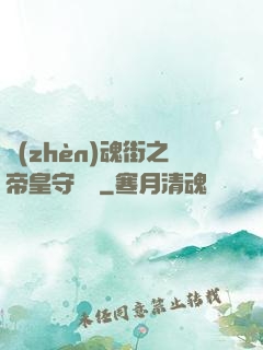 鎮(zhèn)魂街之帝皇守護靈